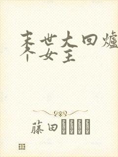 末世大回炉有几个女主