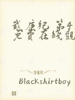 武庚纪 第4季免费在线观看