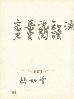 宋岳沈知渔小说免费阅读