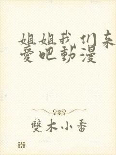 姐姐我们来谈恋爱吧动漫