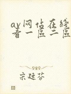 av网站在线观看一区二区三区