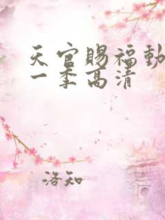 天官赐福动漫第一季高清
