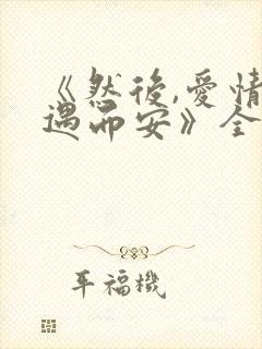 《然后,爱情随遇而安》全文阅读