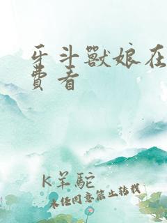 牙斗兽娘在线免费看