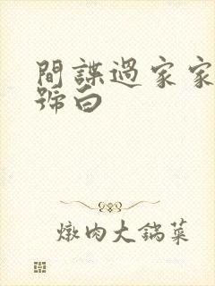 间谍过家家.代号白