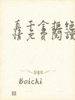 真千金拒绝走剧情免费阅读小说