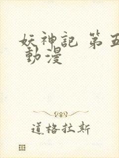 妖神记 第五季 动漫