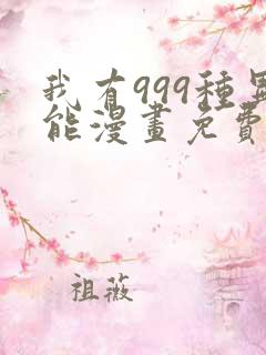 我有999种异能漫画免费阅读6漫画