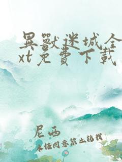 异兽迷城全本txt免费下载