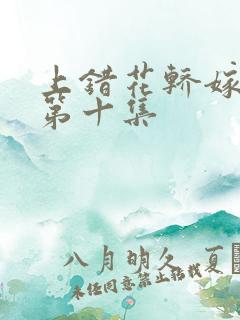 上错花轿嫁王爷第十集