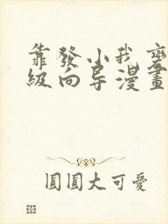 靠发小我变身顶级向导漫画奇漫屋