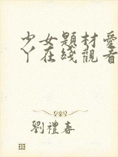 少女题材爱丫爱丫在线观看免费高清电视剧