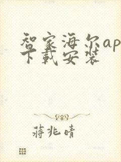 智家海尔app下载安装