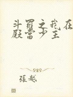 斗罗之我在武魂殿当少主