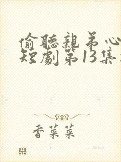 偷听亲弟心声后短剧第13集播放