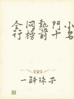 全网热门小说排行榜前十名