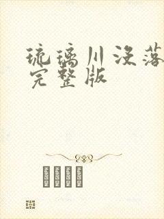 琉璃川没落贵族完整版