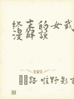 终末的女武神动漫解说