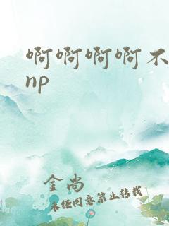 啊啊啊啊不要嗯np