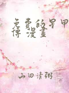 免费的星甲魂将传 漫画