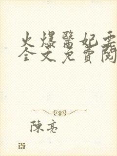 火爆医妃要休夫全文免费阅读