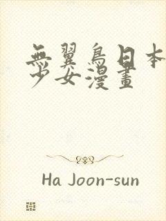 无翼鸟日本全彩少女漫画