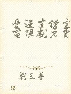 爱没有错完整版电视剧免费观看