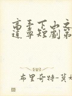 高手下山之万界道尊短剧第6集预告