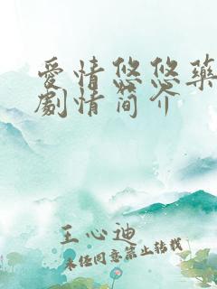 爱情悠悠药草香剧情简介