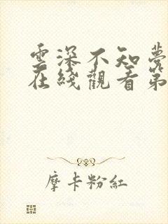 云深不知梦免费在线观看第九集