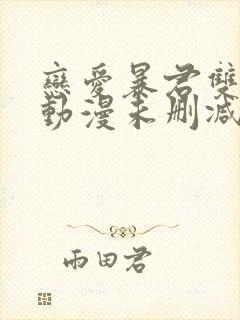 恋爱暴君双男主动漫未删减