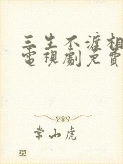 三生不渡相思苦电视剧免费观看全集