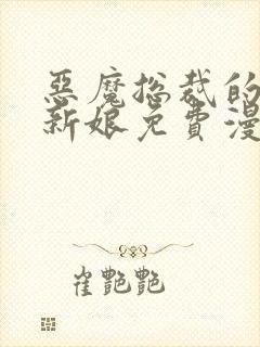 恶魔总裁的祭品新娘免费漫画全集