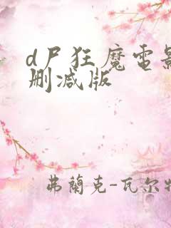 d尸狂魔电影无删减版