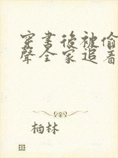 穿书后被偷听心声全家追着我宠演员表