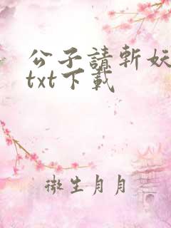 公子请斩妖小说txt下载