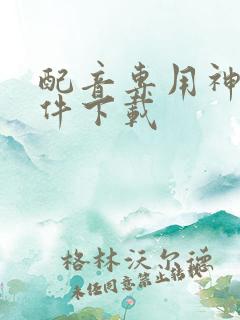 配音专用神器软件下载