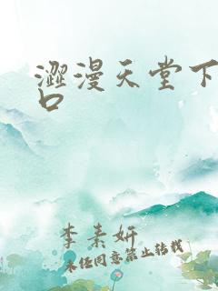 涩漫天堂下载入口