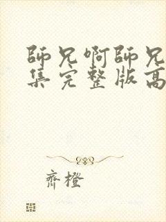 师兄啊师兄88集完整版高清