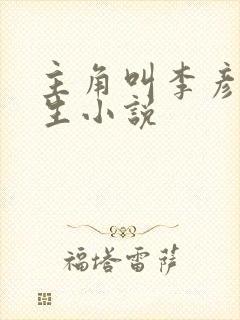 主角叫李彦的重生小说