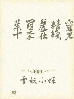 叶罗丽精灵梦第十季在线免费观看