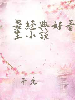 最经典好看的重生小说