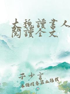 大魏读书人免费阅读全文