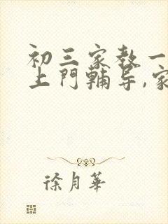 初三家教一对一上门辅导,家教价格