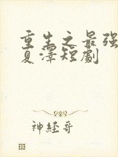 重生之最强弃少夏泽短剧