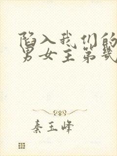 陷入我们的热恋男女主第几集在一起的