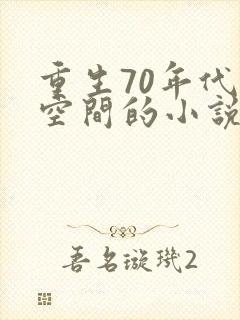 重生70年代带空间的小说