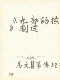 《九部的检察官》剧透