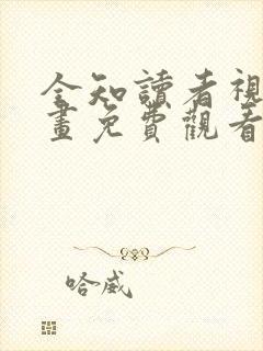 全知读者视角漫画免费观看下拉式