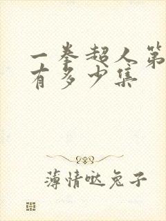 一拳超人第三季有多少集